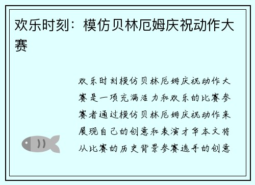 欢乐时刻：模仿贝林厄姆庆祝动作大赛