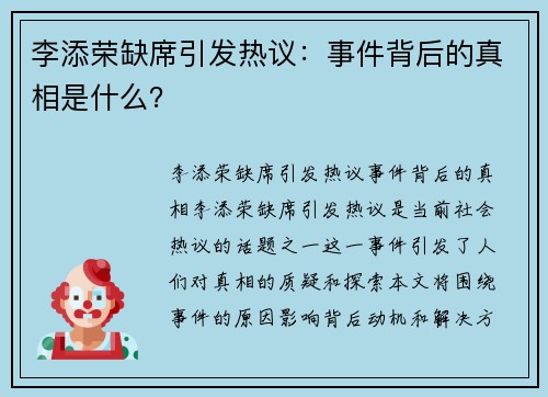 李添荣缺席引发热议：事件背后的真相是什么？