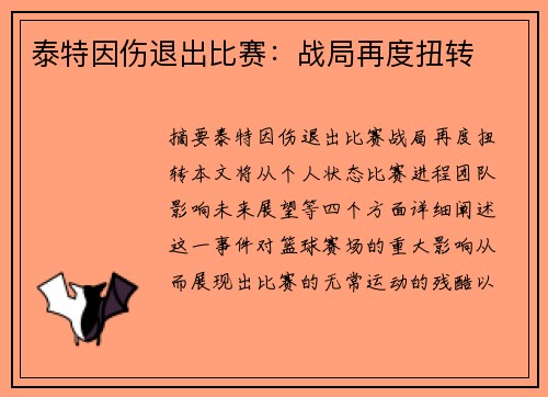 泰特因伤退出比赛：战局再度扭转