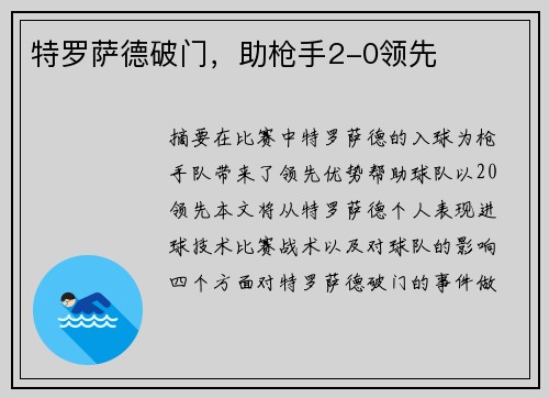 特罗萨德破门，助枪手2-0领先