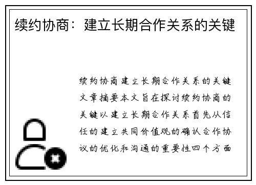 续约协商：建立长期合作关系的关键