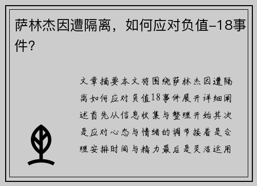 萨林杰因遭隔离，如何应对负值-18事件？