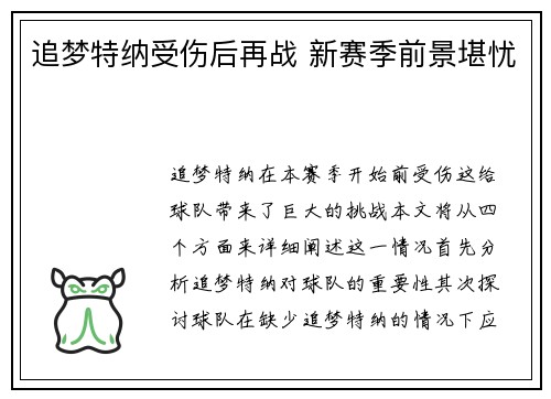 追梦特纳受伤后再战 新赛季前景堪忧
