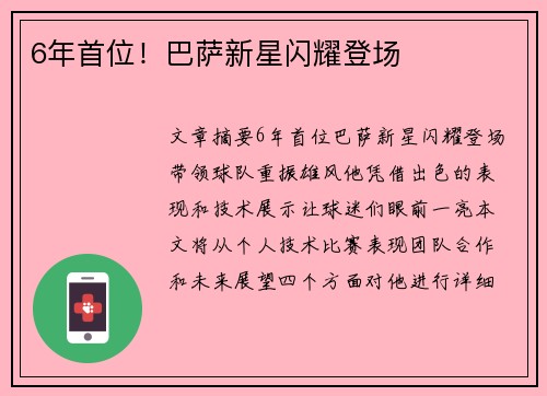 6年首位！巴萨新星闪耀登场