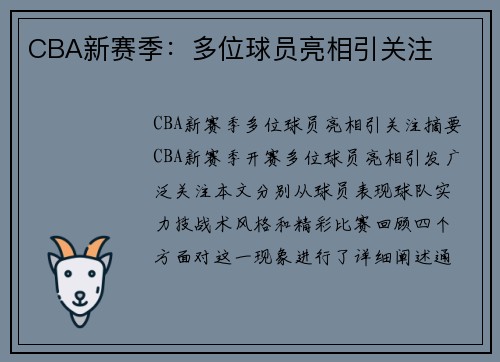CBA新赛季：多位球员亮相引关注