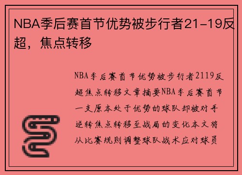 NBA季后赛首节优势被步行者21-19反超，焦点转移 