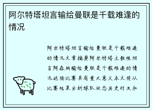 阿尔特塔坦言输给曼联是千载难逢的情况
